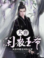 大唐闲王