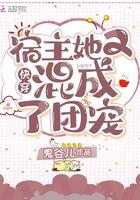 快穿宿主她又混成了团宠免费