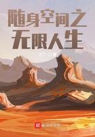 随身空间之无限人生笔趣阁