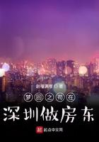 梦回之苟在深圳做房东 第2章
