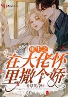 重生之我在大佬怀里的撒娇日常免费