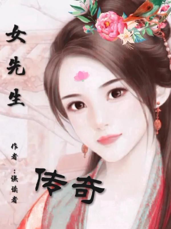 女先生3女演员是谁