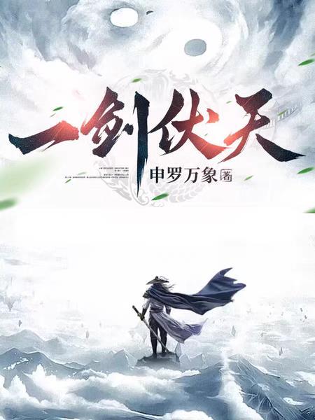 一剑伏天秦伏天女主是谁