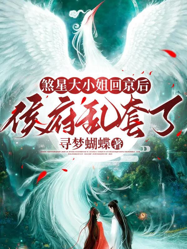 煞星大小姐回京后侯府乱套了免费阅读