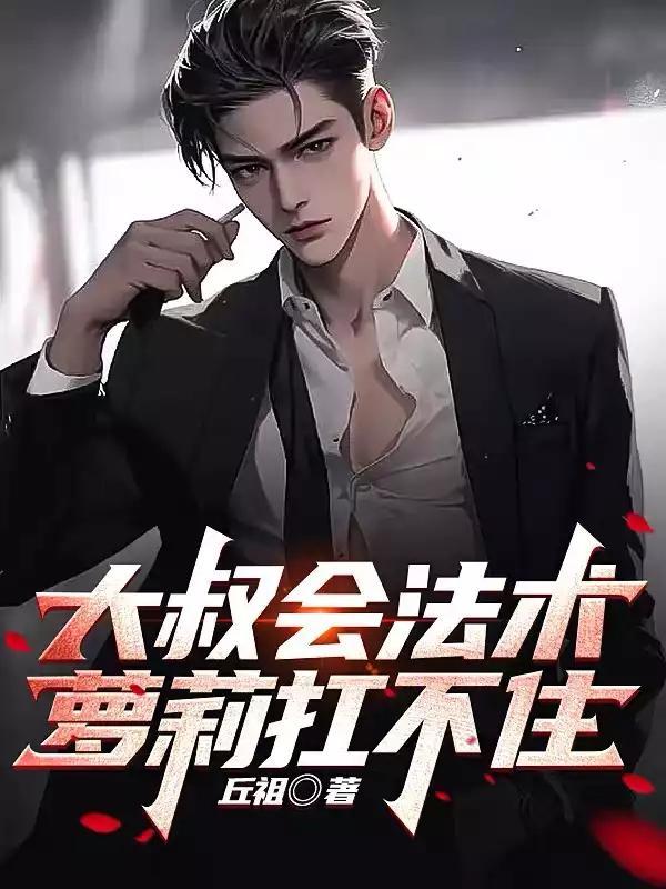 大叔套路萝莉