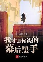 我才是怪谈的幕后黑手是哪一集