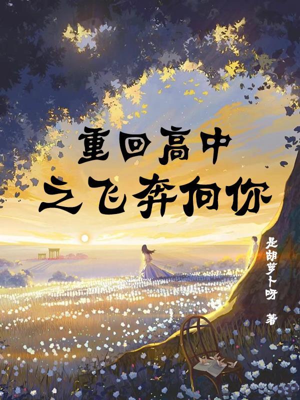 重回高中壮丁免费阅读