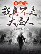 西游之我是大师兄