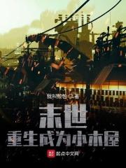 末世重生成树的