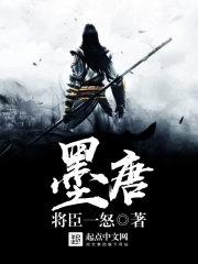 墨唐 txt