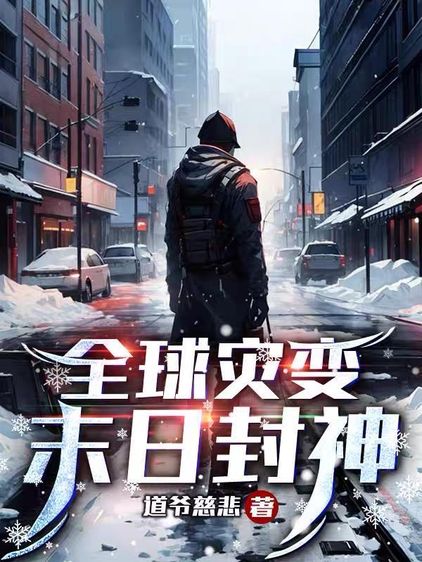 全球灾变末日游戏免费