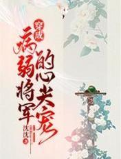穿成病弱将军的心尖宠免费阅读