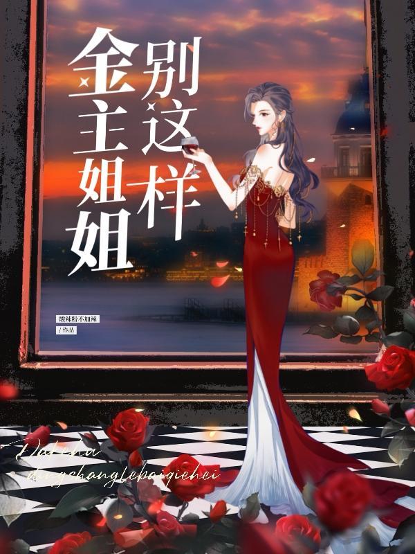 金主姐姐别这样我只是个跑龙套的