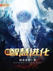 超进化有什么用