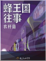 想看蜜蜂王国
