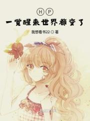 一觉醒来世界都变了 电影
