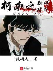 柯南松田阵平篇