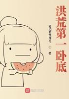 洪荒卧底荒古世界