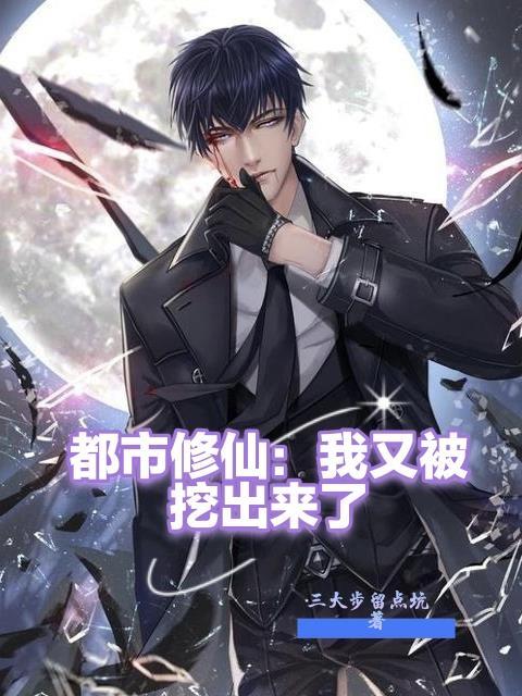 都市我又被挖出来了百度百科
