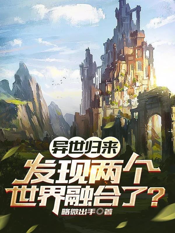 从异界归来的