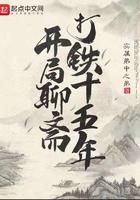 聊斋之开局就洞