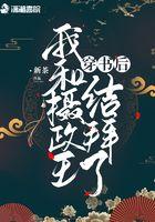 穿书后我和摄政王结拜了男主什么时候发现女主是女的