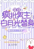 穿成疯批校草的白月光全文
