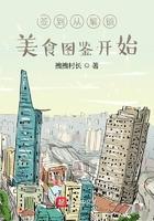 开局签到美食细胞