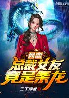 网恋对象是女总裁的