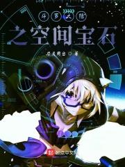 斗罗大陆之空间宝石武魂最新章节