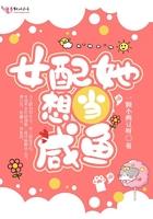 女配她想当咸鱼讲什么
