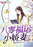 八零福运娇娇女 免费阅读