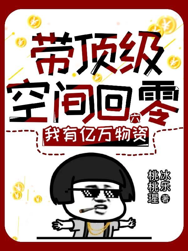 带着空间回六零完结