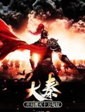 大秦开局覆灭十万匈奴TXT全集