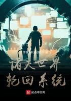 诸天世界轮回路