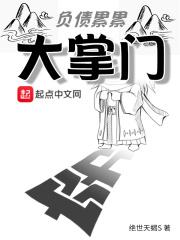 负债累累啊
