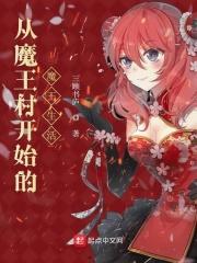 从魔王城开始睡觉