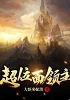 超位面战祖