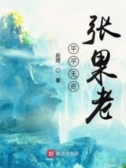 平平无奇完整版
