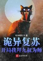 诡异复苏开局我拜九叔为师 杜克塔克