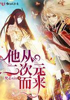 他来自二次元
