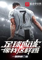 踢足球能让我们怎么样