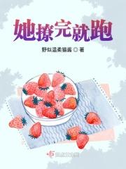 撩完就跑后被抓回去了TXT