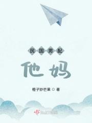 民国的男太太