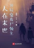 人在末世开局招募游戏玩家影归