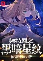 奥特黑暗之光全文免费阅读