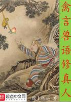 禽言兽语修真人 百度