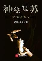 神秘复苏未删减版在线阅读