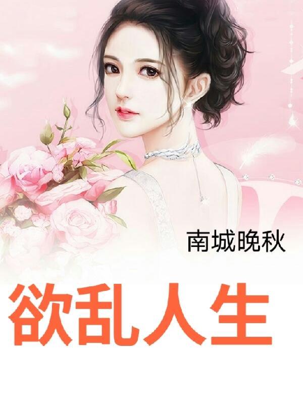 欲乱人生周岚最新章节更新