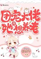 团宠大佬她只想养老漫画